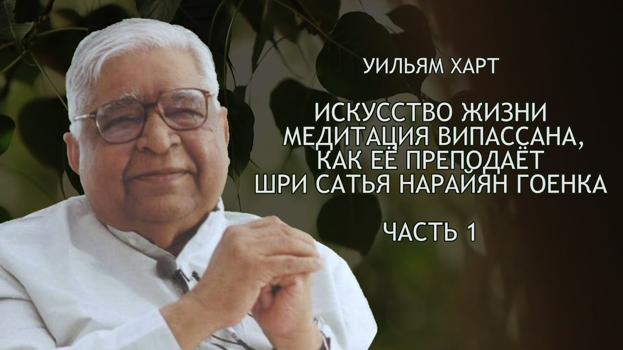 У. Харт, ИСКУССТВО ЖИТЬ. Медитация випассана, как её преподаёт С. Н ...