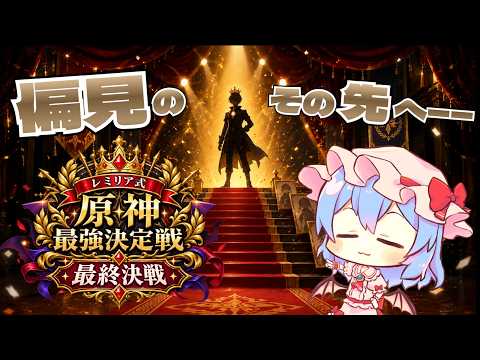 【原神】視聴者からの刺客⁉ そして、ついに結末へ‼ レミリア式・原神最強決定戦【最終決戦】