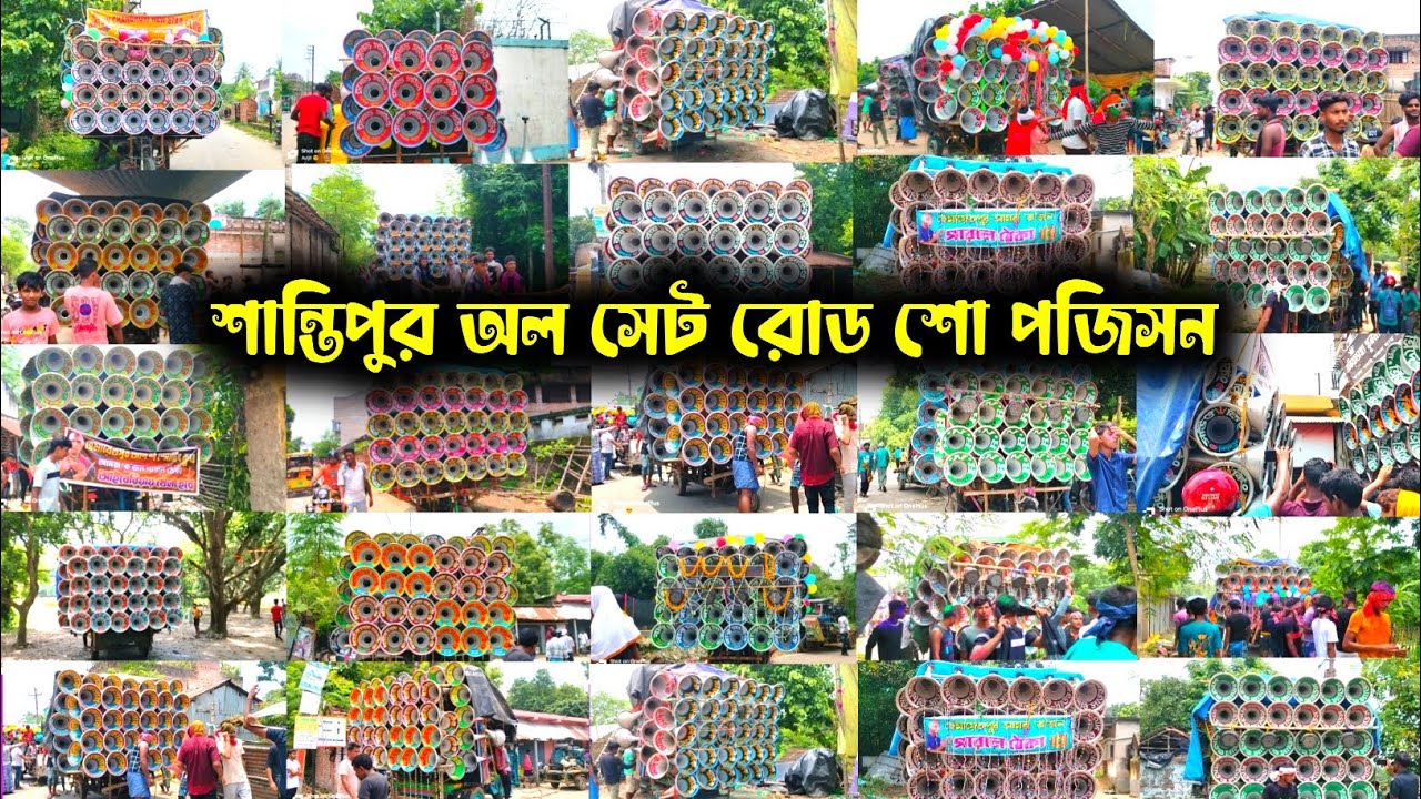 আজকে এখন শান্তিপুরে অল টোটাল 21টা সেট রোড শো পজিশনে ও কম্পিটিশন করছে দেখো বন্ধুরা