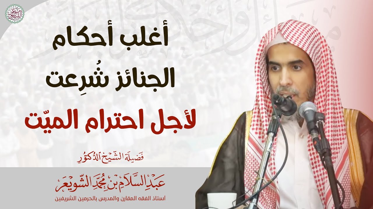 أغلب أحكام الجنائز شُرِعت لأجل احترام الميّت | الشيخ أ.د عبدالسلام الشويعر