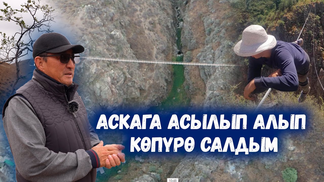 Кол менен жасалган асма көпүрө /// Өзгөчө курулуштун түйшүгү /// Сокол Медиа