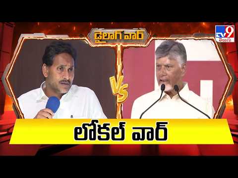 Dailouge War : లోకల్ వార్ : YS Jagan Vs CM Chandrababu - TV9 - TV9