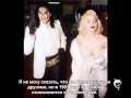 Madonna говорит о Michaele Jacksone (русские субтитры) MTV Awards 2009