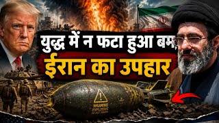 युद्ध में न फटा हुआ बम, ईरान का उपहार | Middle East War Mystery Explained |