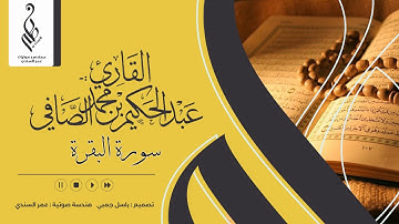 سورة البقرة | ختمة 1440 هـ | عبدالحكيم الصافي