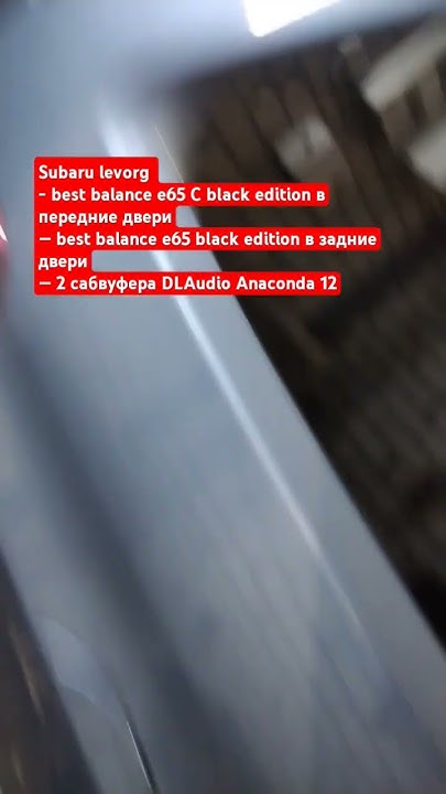 Subaru levorg, best balance e65 black edition, dl audio Anaconda 12 ...