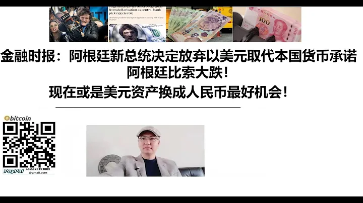 金融時報：阿根廷新總統決定放棄以美元取代本國貨幣的承諾！阿根廷比索大跌！現在或是美元資產換成人民幣最好機會！ - 天天要聞