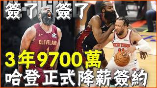 3年9700万锁死薪资空间！哈登联手米切尔，东部群雄逐鹿他能带队走多远！