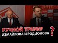 Кононов - ручной тренер Измайлова и Родионова?