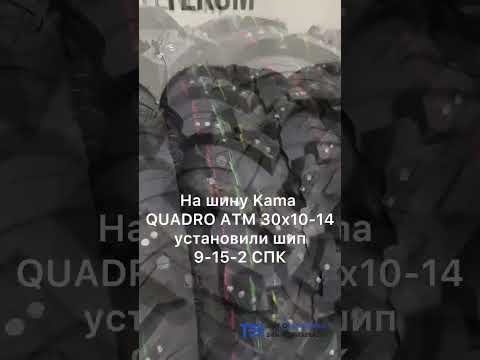 Ошиповка шин для