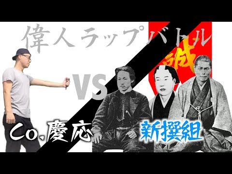 ＜偉人ラップバトル #28＞Co.慶応 vs 新撰組