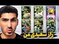 راز سفیدی پک اوپنینگ من خوش شانس ترین اکانت جهان Efootball Pack راز سفیدی پک اوپنینگ من خوش شانس ترین اکانت جهان Efootball Pack