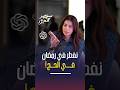 ريهام عياد بتسأل Chat GPT احنا ينفع نفطر في رمضان في الحج والإجابة هتبهرك ستوديو النجوم