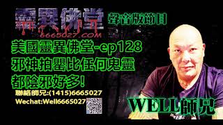0202BBK美國靈異佛堂-ep128 邪神拍罌比任何鬼靈都陰邪好多! #泰國佛牌 #美國靈異佛堂 #邪神拍罌 #佩帶型佛牌