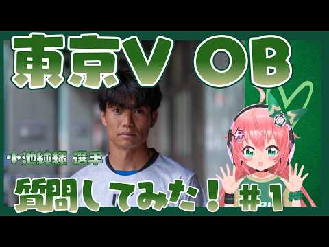 元Jリーガー、小池純輝選手コラボ！東京ヴェルディ時代の思い出について聞いてみた！　#光りりあ