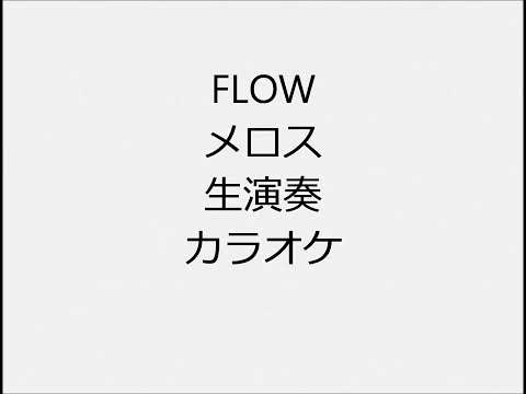 FLOW メロス 生演奏 カラオケ Instrumental cover