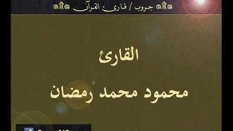 ۞ تسجيل إذاعي نادر لما تيسر من قصار السور - للقارئ : محمود محمد رمضان ۞