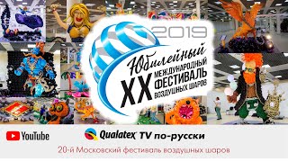 QTVR 20. Все на  юбилейный Московский фестиваль воздушных шаров!!