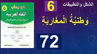وطنية المغاربة شكل وتطبيقات في رحاب اللغة العربية الصفحة 72