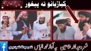 کباڑیانو تہ پیغور۔ پہ آواز محمد الیاس ۔ شاعر وحید اللہ شاھین دیروی