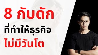 8 กับดัก ที่ทำให้ธุรกิจ ไม่มีวันโต