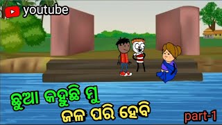 ଗୋଧି ଛୁଆ କହୁଛି ମୁ ଜଳ ପରୀ ହେବି PART-1//T&J ODIA COMEDY//#newodiacomedy #odiacomedyvideo #comedy#viral