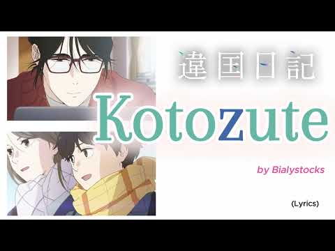 『 Ikoku Nikki 』- Ending FULL " Kotozute " by Bialystocks (Lyrics)