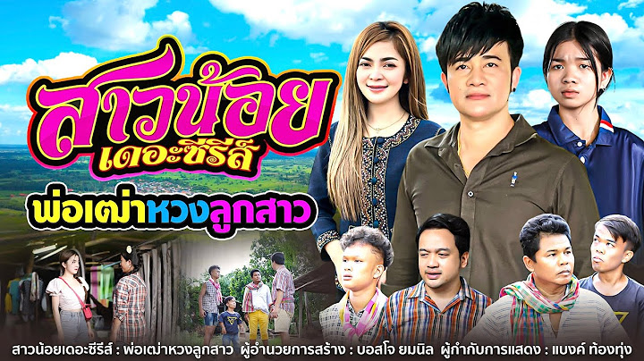 สาวน้อยเดอะซีรี่ย์ EP4 พ่อเฒ่าหวงลูกสาว