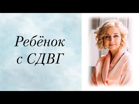 СДВГ. Гиперактивный ребёнок. Что делать родителям? Советы психолога