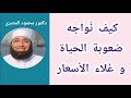 كيف نواجه صعوبة الحياة و غلاء الأسعار ارحموا من فى الأرض دكتور محمود المصرى