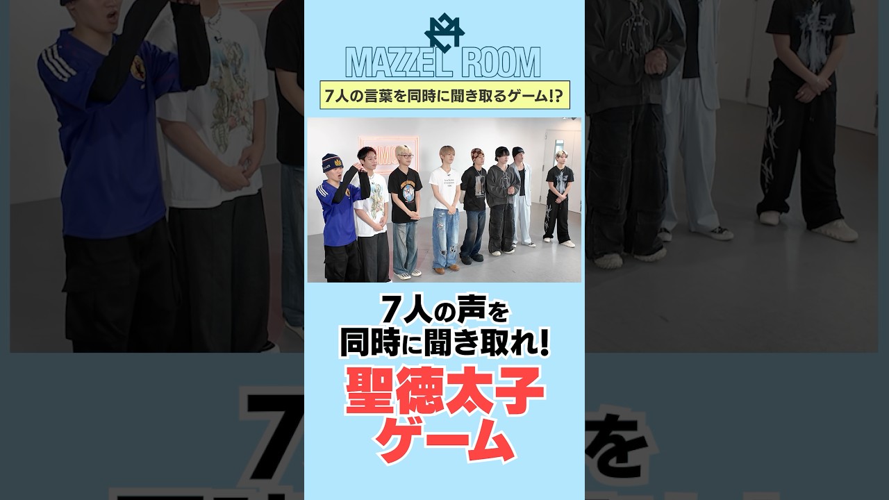 Ep.66 |【絶叫】7人同時に叫んだ言葉を聞き取る激ムズ！聖徳太子ゲーム！[MAZZEL ROOM #まぜべや🛋️]