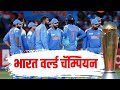 #गुरू & #मी #सेलिब्रेशन ...भारताने ICC Champions Trophy वर नाव कोरले.