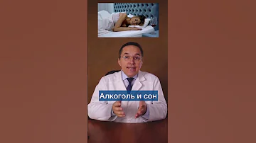 Алкоголь перед сном