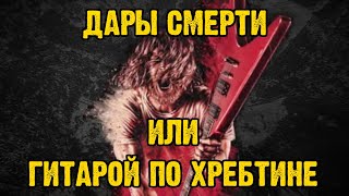 Дары Смерти / Фильм про семью металлистов / Отзыв от DPrize