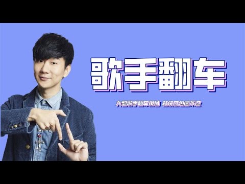 明星大型，翻车现场：就连林俊杰也逃不过！
