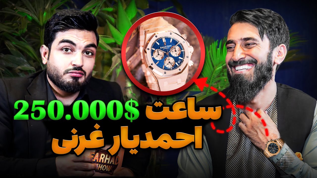 فرهادشو: با یکی‌ از میلیونر های افغان(احمدیارغرنی) آشنا شوید٫که کلکسیون ساعت ها قیمتی را با خود دارد