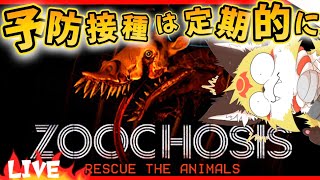 後編【閲覧注意】恐怖の感染症に掛かった動物園！ワクチン接種しないとこうなります！【ZOOCHOSIS】ホラーゲーム【ホラゲーVTuber狐夜いちび】
