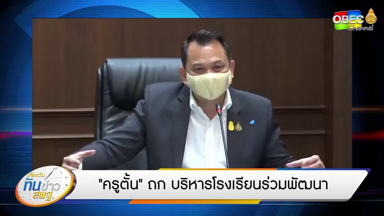 เที่ยงวันทันข่าว สพฐ. (ประจำวันที่ 28 เมษายน 2563)