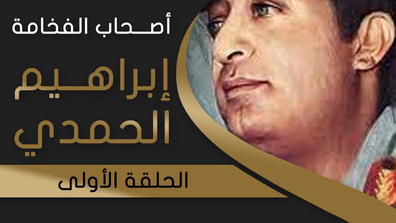 الرئيس إبراهيم الحمدي | أصحاب الفخامة | الحلقة الأولى