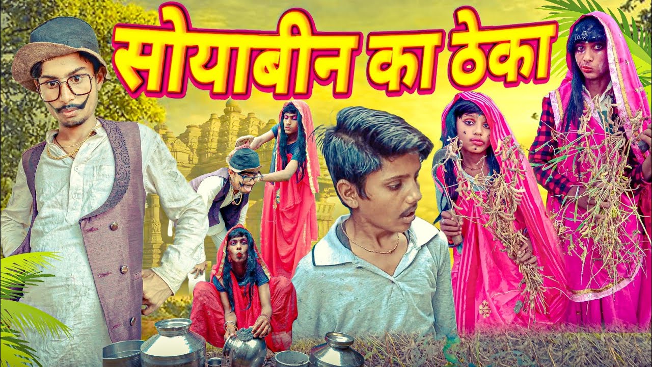 सोयाबीन का ठेका || Soyabin Ka Theka || RJ17 Team06 #rj17team06