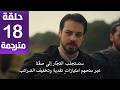 مسلسل المؤسس أورهان الحلقة 18 مترجمة كاملة HD جارى الترجمة
