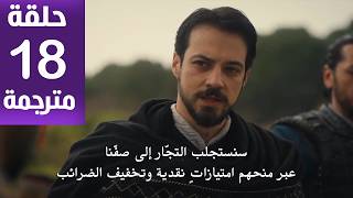 مسلسل المؤسس أورهان  الحلقة 18 مترجمة كاملة HD جارى الترجمة