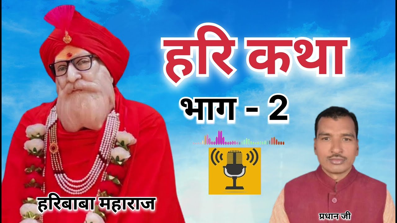 श्री हरिबाबा की कथा भाग - 2  || #haribaba