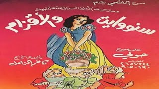 مسرحية الأطفال سنو وايت و الأقزام إنتاج عام 1996