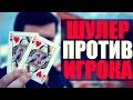 ШУЛЕР против ИГРОКА