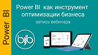 картинка: Power BI как инструмент оптимизации бизнеса