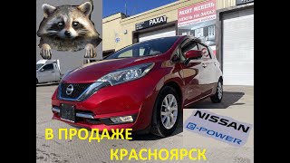 Авто из Японии. Привез E-note на продажу Красноярск.