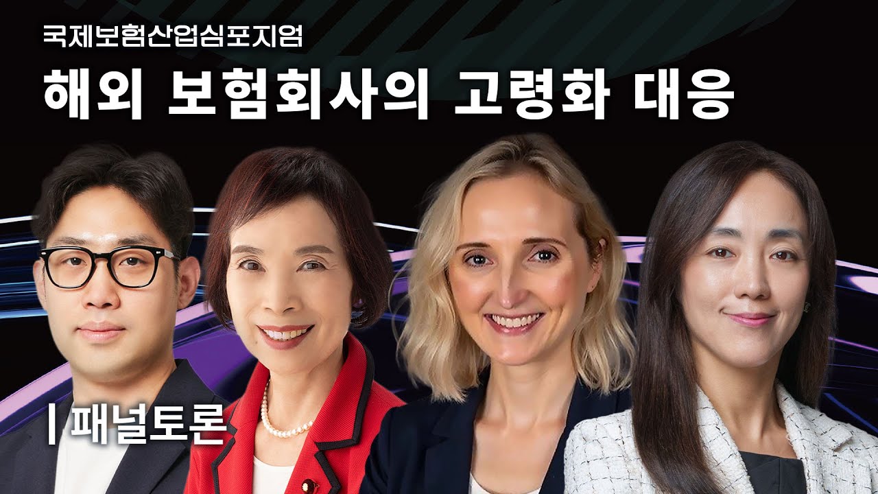 고령화에 대응하는 해외 정책 | 패널토론 [국제보험산업심포지엄]