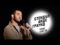 Стендап. Рамис Ахметов – о расизме, занятиях йогой и секретах жены