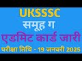UKSSSC GROUP C Admit Card released | उत्तराखंड समूह ग एडमिट कार्ड जारी | Exam date 19 January 2025